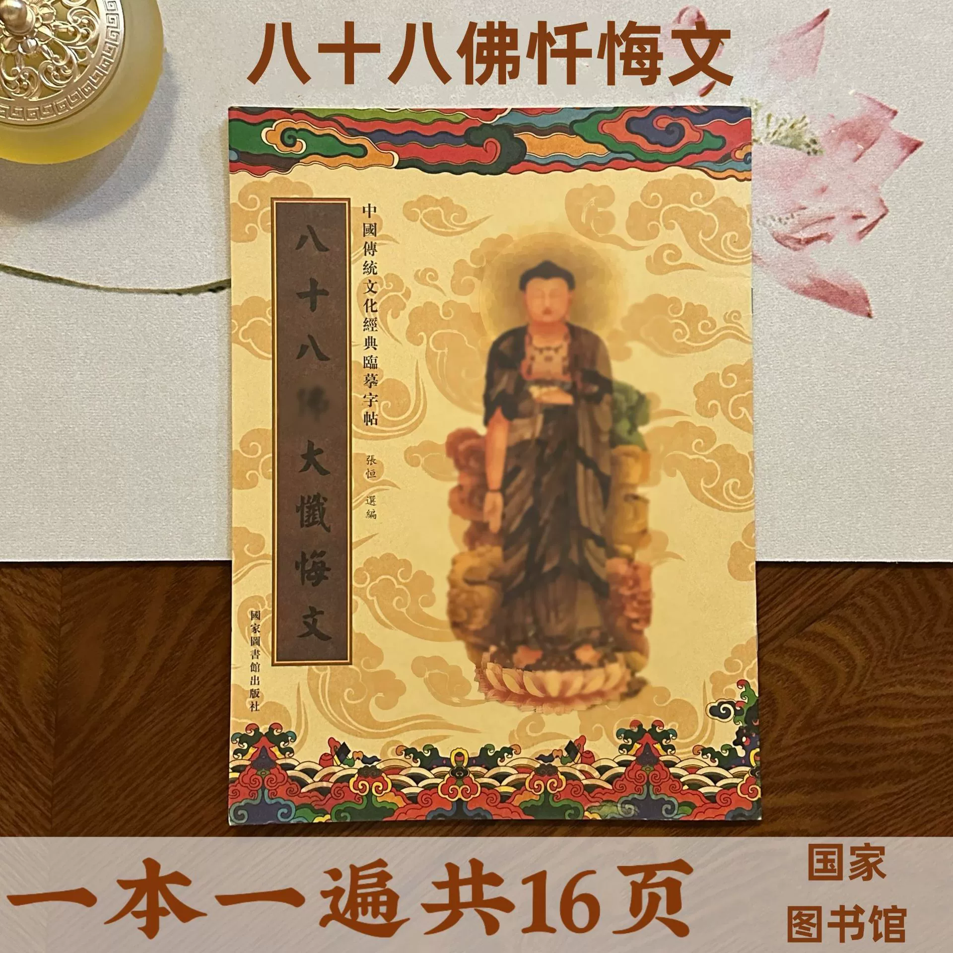 Классическая транскрипция восемьдесят восьмого буддийского исповедания