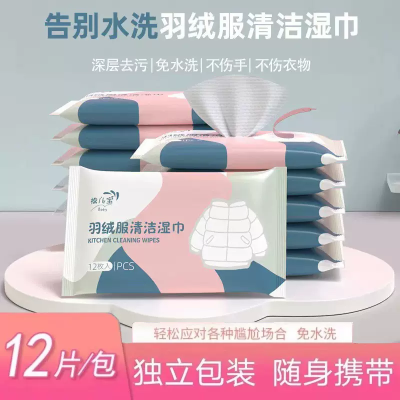 棉儿宝羽绒服清洁湿巾12片便携装去油污免洗干洗湿纸巾清香不伤手