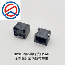 迷你RJ45网线接口SMT黑全塑内插后贴8P8C贴片式内贴带塑脚编带
