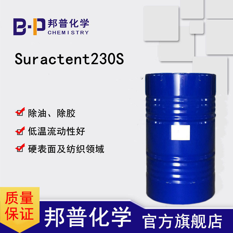 Suractent230S 非离子表面活性剂 窄分布醇醚除油剂