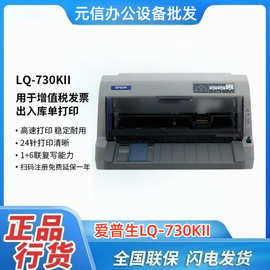 爱普生LQ-615KII/LQ-630KII/LQ-730KII针式平推打印机发票出库单