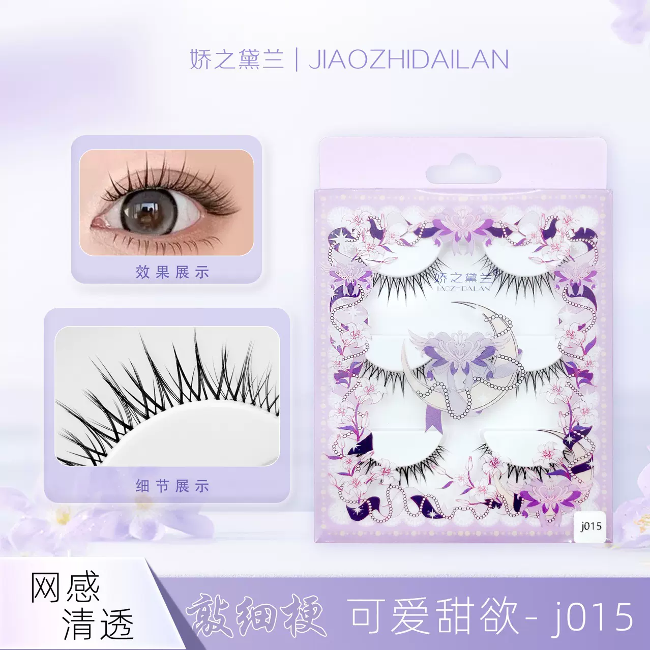 娇之黛兰假睫毛可爱甜欲睫毛J-015