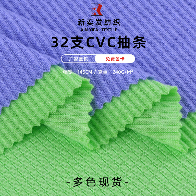 32支CVC抽条 290g涤棉坑条抽条面料 秋冬女装休闲服面料