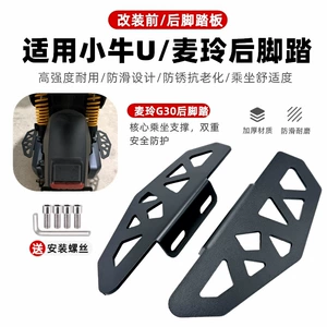 Suitable for Mavericks U+B Miracle Cow N8 Mailin 918 Geshiling Ub Electric Vehicle Rear Foot Pedal Straight-Up Accessories