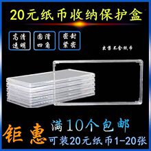 1-20张装20元纪念钞保护盒单张纸币收藏盒钱币收纳盒空盒10个批发