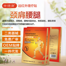 贴牌定制OEM贴牌外加工 二类批文远红外理疗贴颈肩腰腿关节疼痛贴