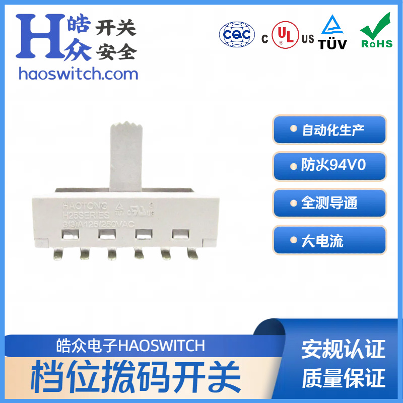 皓通推HT112立式5档贴片灯饰档位开关电源转换大功率滑动UL认证