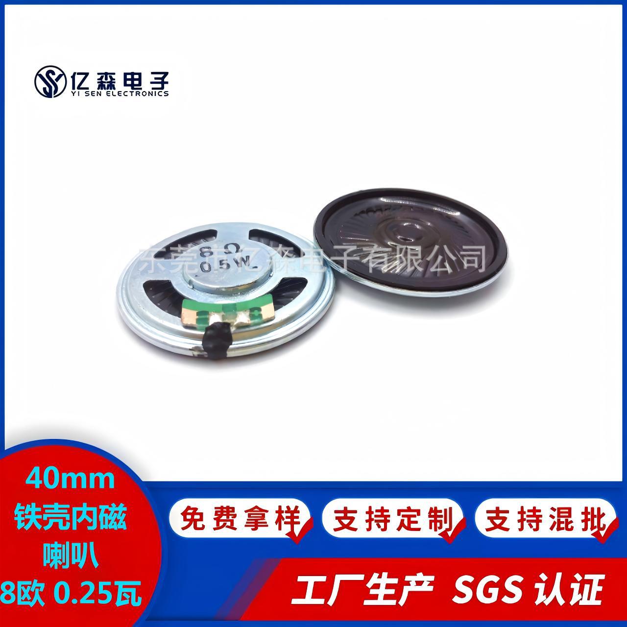 厂家生产40mm铁壳内磁喇叭8欧 0.25瓦SGS认证用于医疗器械呼叫器
