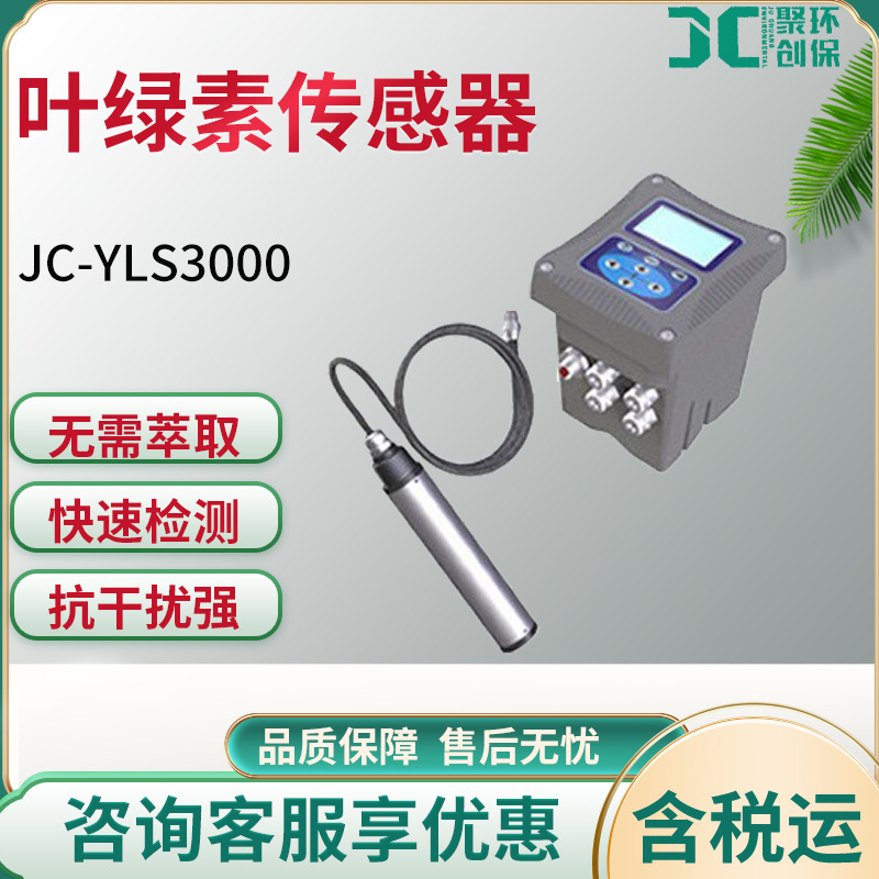 JC-YLS3000水中叶绿素在线监测仪水质叶绿素在线分析仪