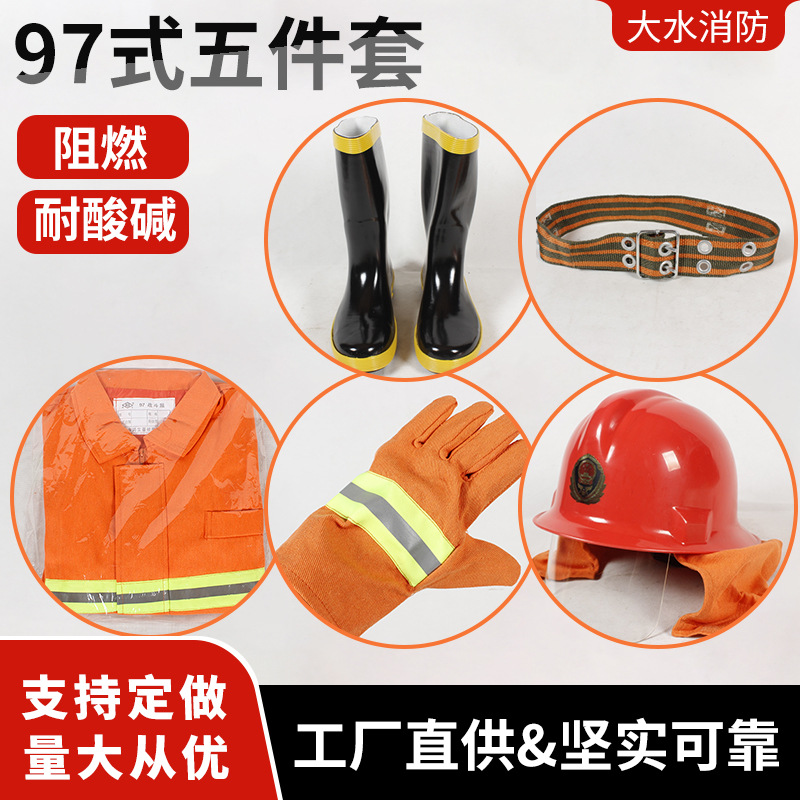 厂家供应消防灭火防护服97式5件套消防救援战斗服97式消防服套装