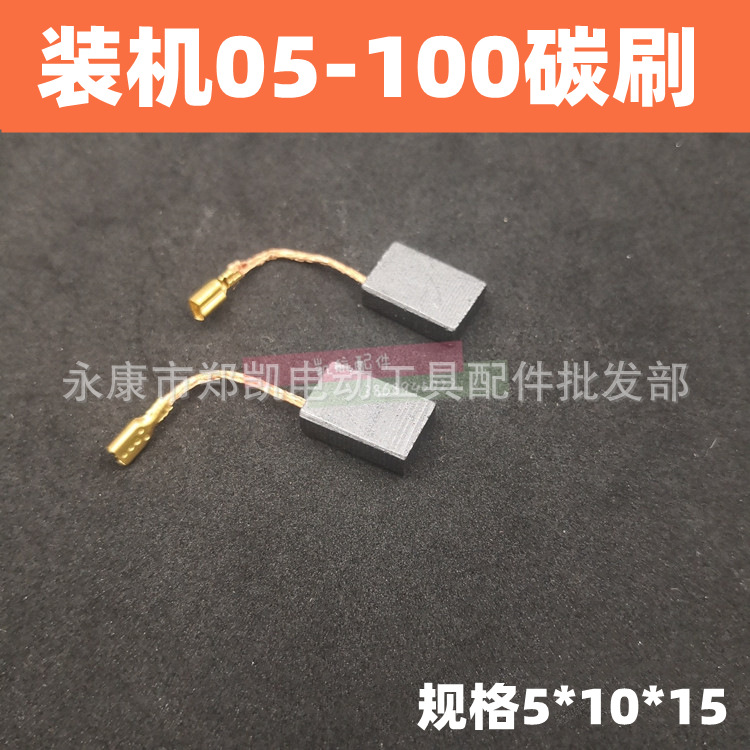 适用S1M-FF05-100B 125 8-100 03-125角磨机碳刷05-100电刷