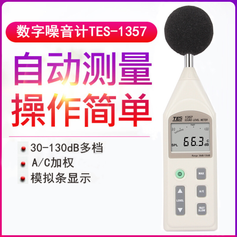 台湾泰仕TES-1357可分离式噪音计高精度工业声级计检测仪