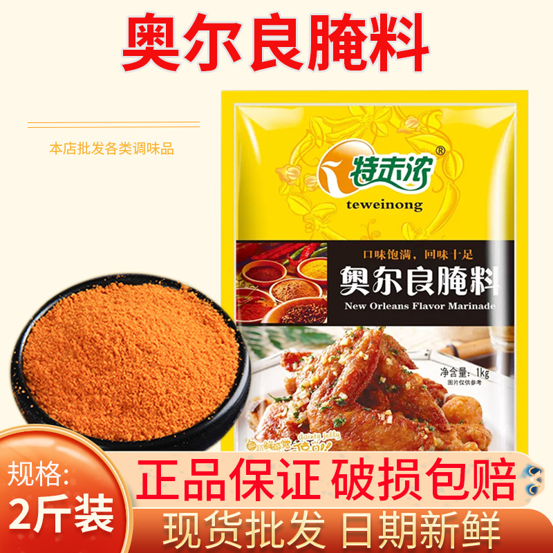 特味浓奥尔良腌料1kg 炸鸡腿烤翅烤肉微辣腌料蜜汁烧烤调味料商用
