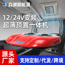 工厂直营 跨境批发 变频12V24V重卡车载空调 顶置一体机 驻车空调