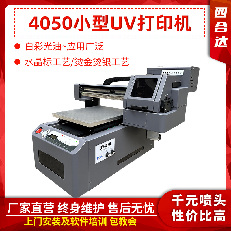 4050万能uv打印机小型水晶标手机壳亚克力金属广告礼盒平板印刷机