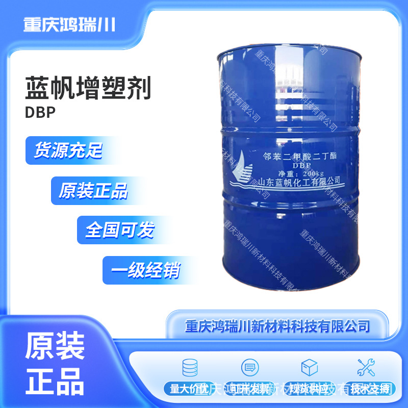 蓝帆DBP邻苯二甲酸二丁酯增塑剂增韧剂dbp二丁酯固体高含量橡胶