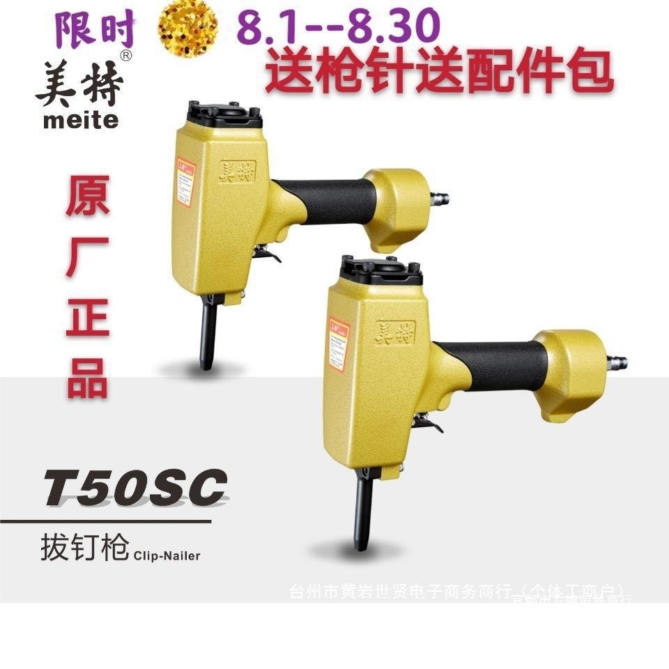 美特T50SC-B NP55 70气动起钉子退钉枪 拔钉枪缓冲垫枪针钉枪