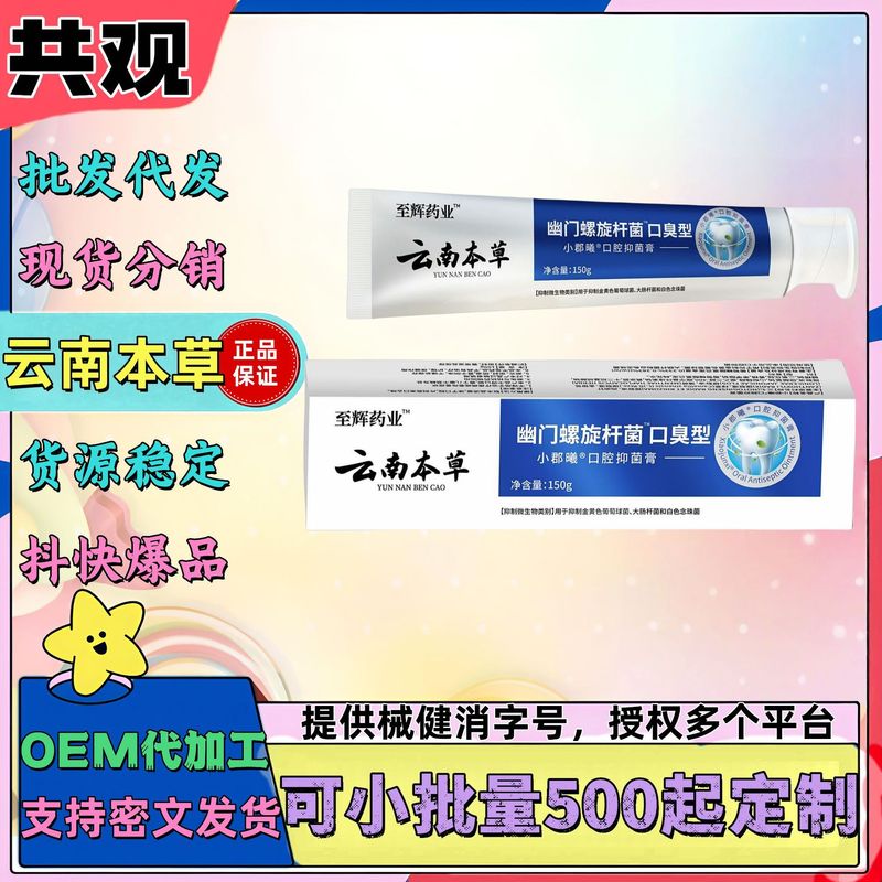 现货云南本草幽门螺旋杆菌牙膏口腔抑菌牙膏去口臭除异味口气清新|undefined