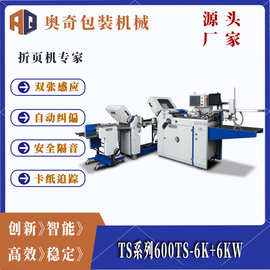 奥奇包装机械-600TS-6K-6KW折页机 多功能贴标联动线 印后设备