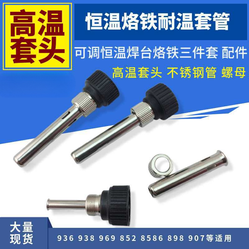 936调温焊台烙铁配件高温套管不锈钢管螺母907烙铁高温套管三件套