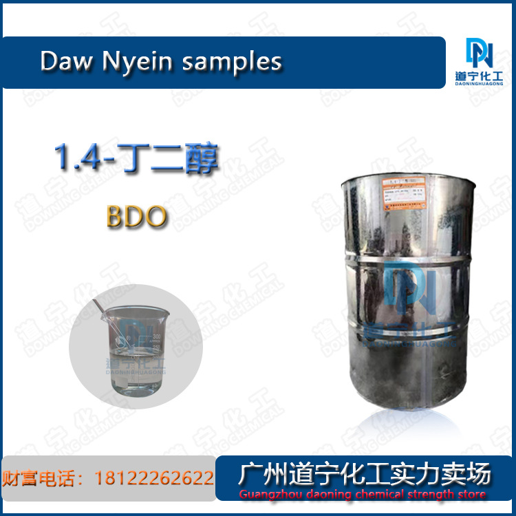 一公斤起售 巴嘶夫 福建湄洲湾1.4-丁二醇 BDO 工业塑料 增塑剂