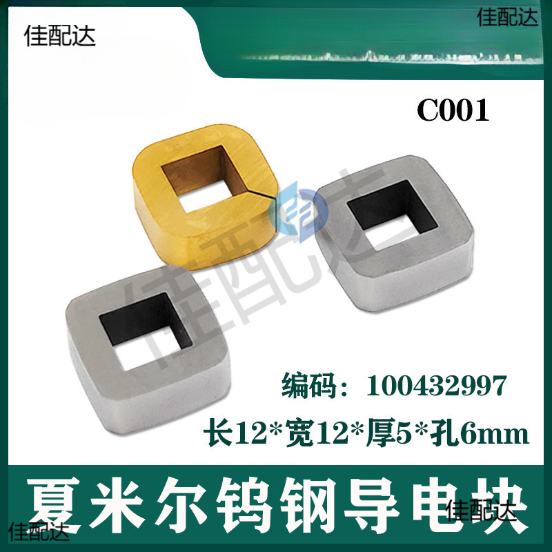 阿奇夏米尔导电块C001给电板100342166给电子100432997慢走丝配件