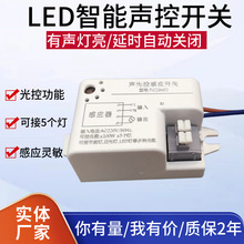 厂家生产LED智能声控模块楼道灯改造声控器过道灯声控开关控制器