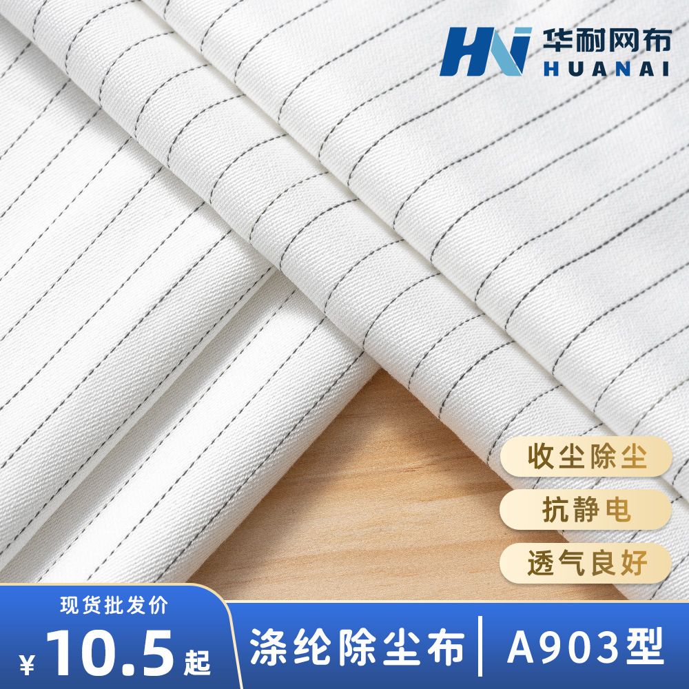 【华耐】涤纶防静电滤布A903收尘过滤布粉末过滤工业布袋耐高温