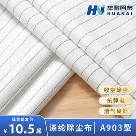 【华耐】涤纶防静电滤布A903收尘过滤布粉末过滤工业布袋耐高温