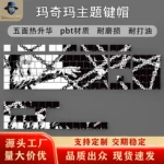 工厂现货客制化热升华键帽玛奇玛侧刻二次元机械键盘通用电脑配件