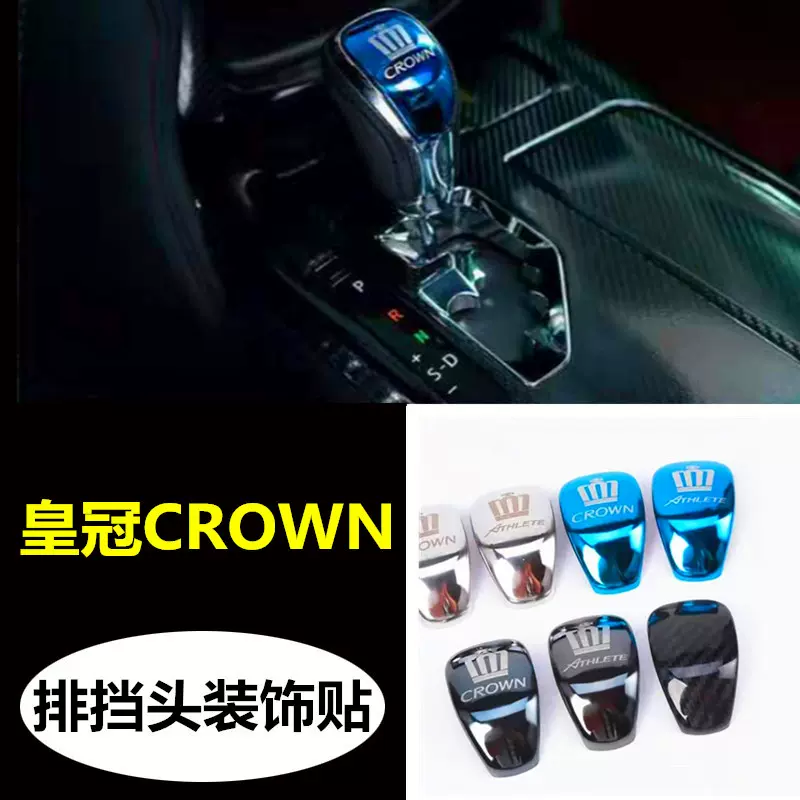 适用15-18款丰田皇冠排挡头装饰贴crown换挡头不锈钢汽车内饰改装