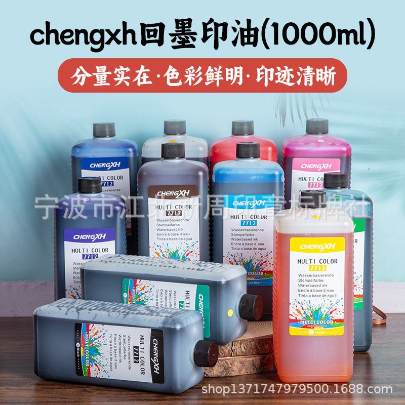 chengtxh回墨印油 水性油墨 自墨印章回墨印章专用墨水