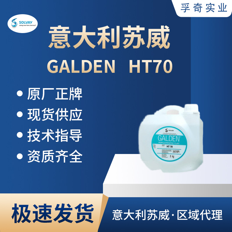 意大利苏威GALDEN HT70 变压器计算机散热传热流体