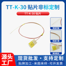 TT-K-30 贴片热电偶粘贴式温度传感器薄片温度探头贴片源头工厂