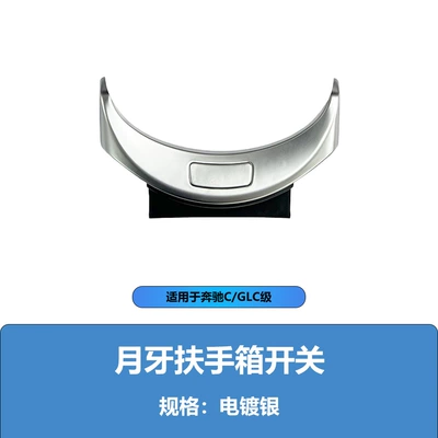 A2056803407 Is Suitable for Mercedes-Benz C-Class Glc260Glc300C180 Armrest Box Switch Button Electroplated Panel (Cab and accessories) - a2056803407-electroplating-silver