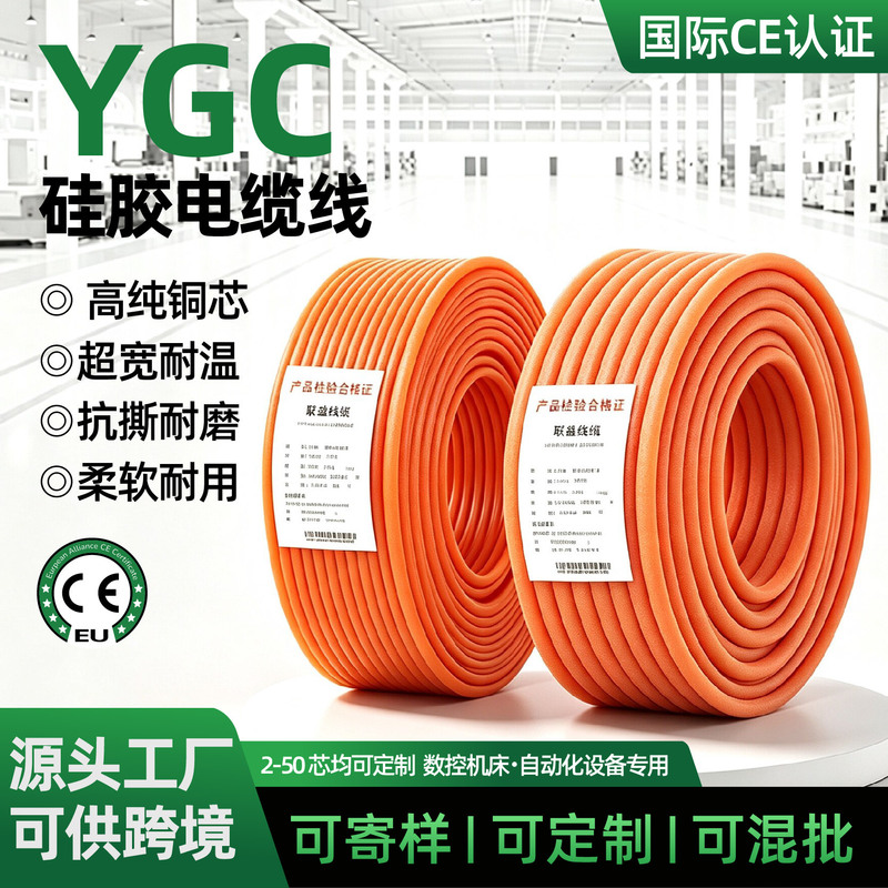 YGC high-temperature resistant silicone sheathed cable, extra soft cable, high voltage 2/3/4-core, factory-supplied silicone cable YGC high-temperature resistant silicone sheathed cable, extra soft cable, high voltage 2/3/4-core, factory-supplied silicone cable