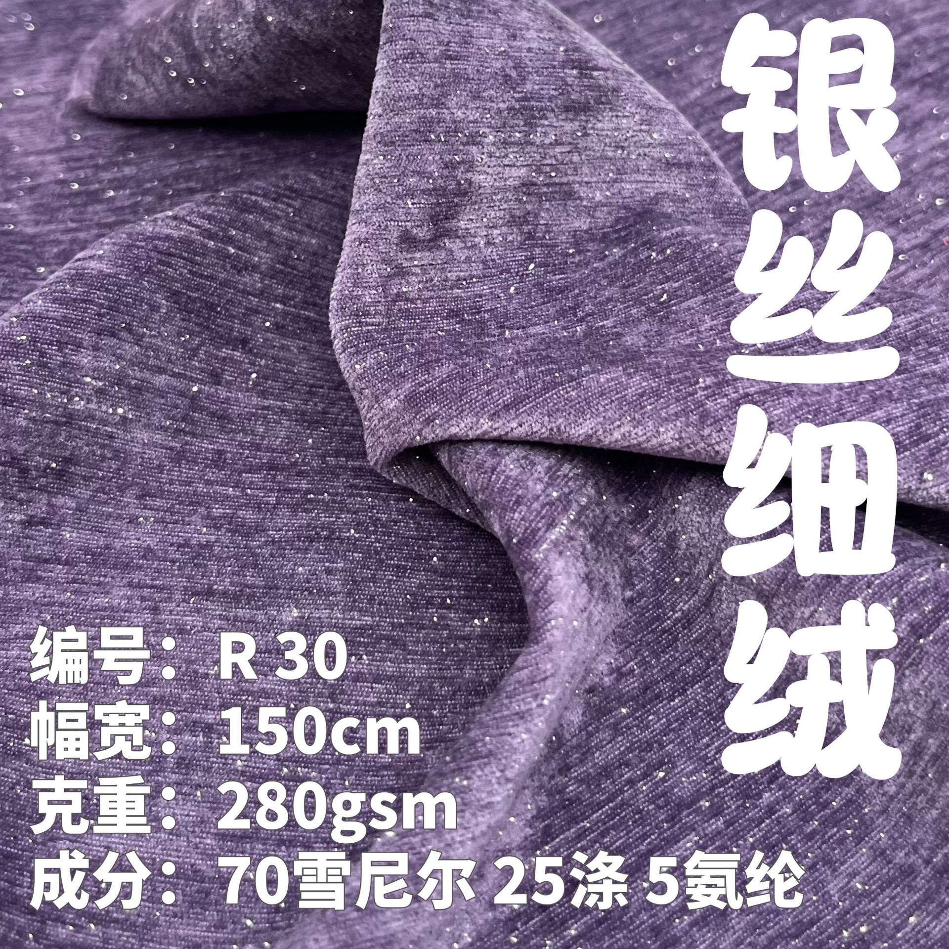 银丝细绒亮丝雪尼尔280gsm弹力舒适不透秋冬大衣外套套装汉服面料
