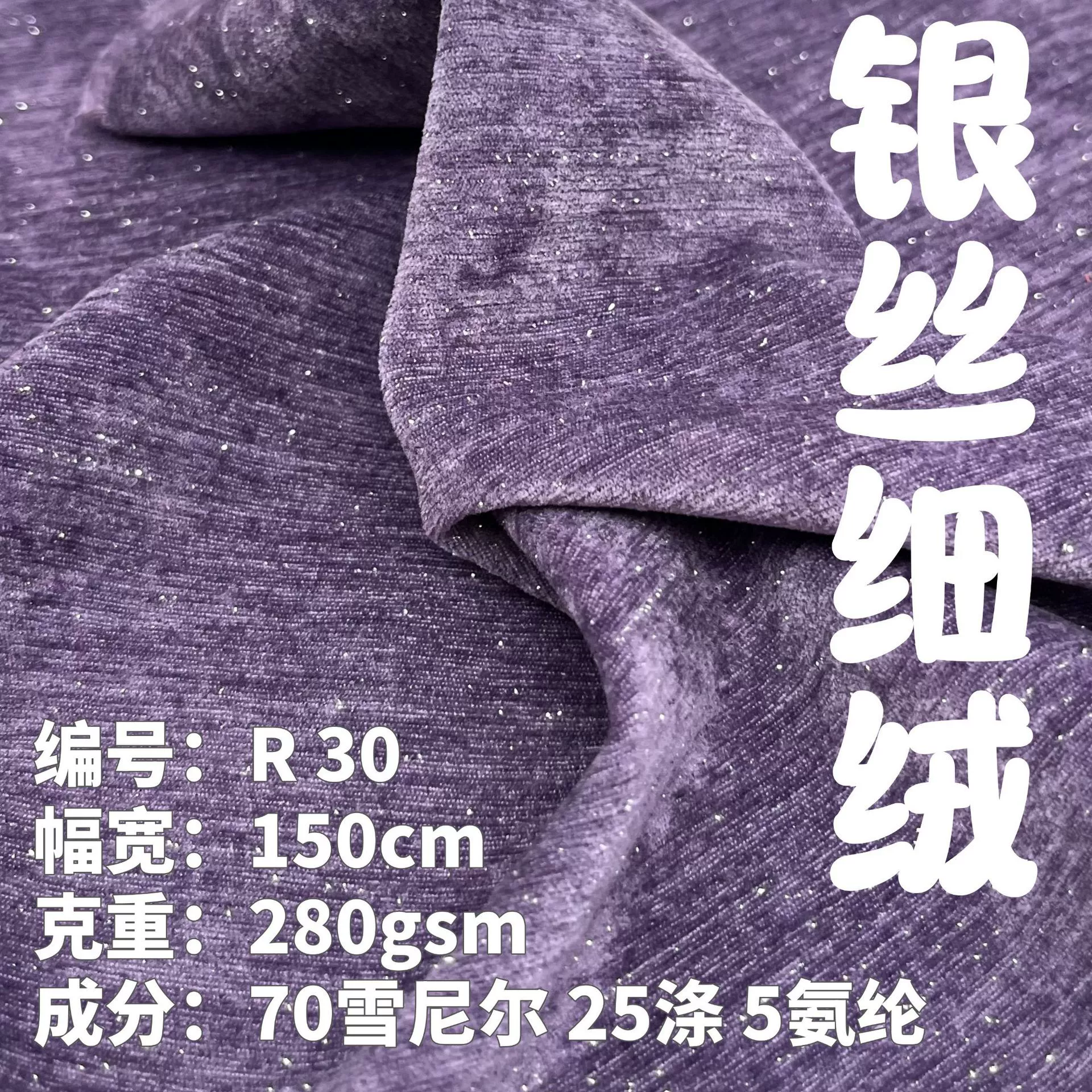 Серебристый шелковистый тонкий бархат, блестящий синель, 280 г/м², эластичный, удобный, непрозрачный, для осенне-зимних пальто, костюмов, ханьфу, пуховиков