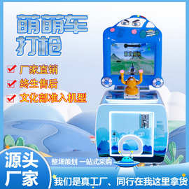跨境儿童萌萌乐打枪游戏机商场广场夜市摆摊电玩设备射击游戏机