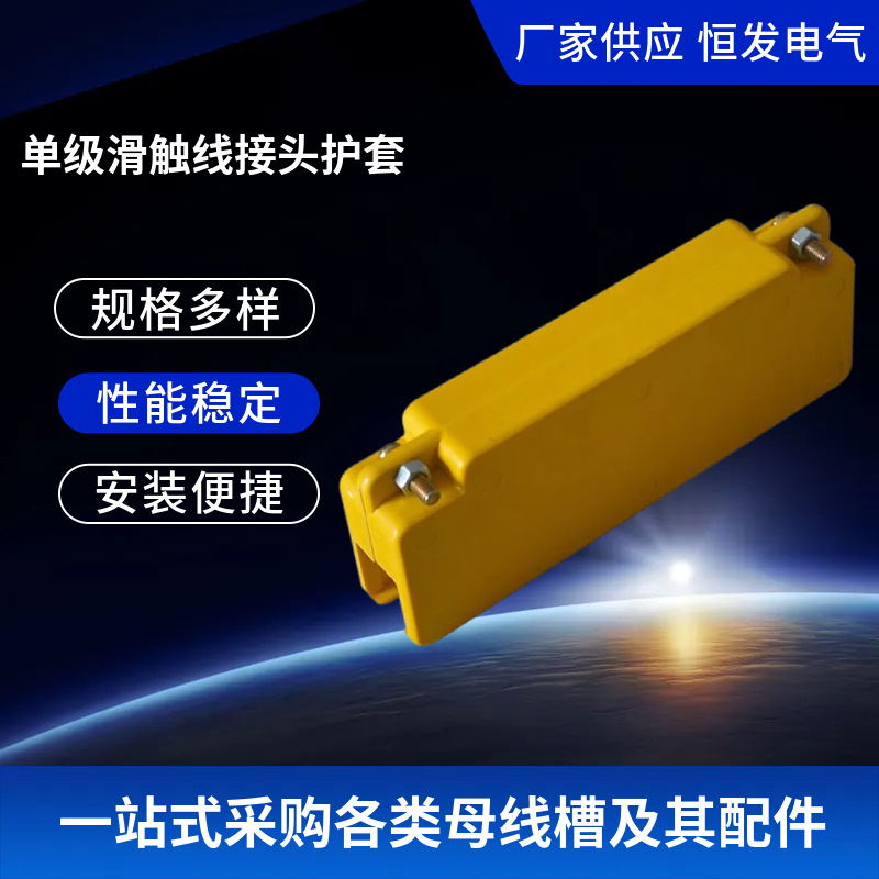厂家直供各种触线连接器连接护套单极滑线接头护盒子接线盒