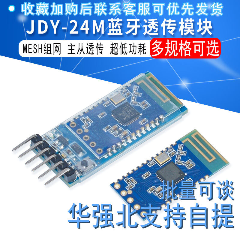 JDY-24M 蓝牙组网 MESH组网 ZIGBEE 蓝牙透传 BLE蓝牙 BLE透传