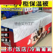 遮阳布冰箱盖布冰柜防水冰柜防晒隔热保温被防水雪糕柜保温被加厚