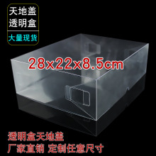 pvc上下盖天地盖包装盒环保透明盒伴手礼盒定制现货22*28*8.5