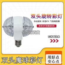 双头魔球灯LED舞台灯七彩灯双向旋转水晶氛围灯迷你七彩双头魔球