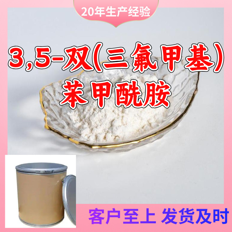 3,5-双(三氟甲基)苯甲酰胺 源头工厂工业级99%含量顾客是上帝上海