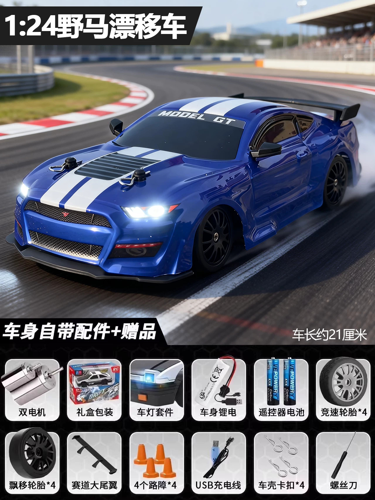 Mustang remote control car [blue] 2-speed acceleration/led lighting/all-wheel drive drift / Standard configuration: 1 set of lithium batteries + remote control battery + drift wheel + racing wheel