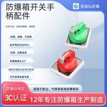 防爆配電箱空氣開關斷路器手柄操作機構配件旋鈕分合閘掛鎖面板