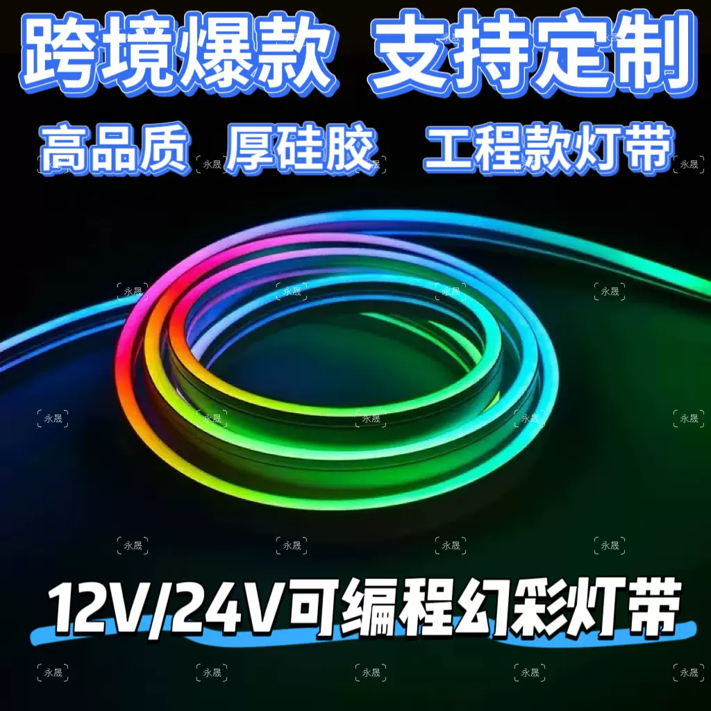 24v幻彩硅胶灯带可编程户外防水led七彩流水追光变色硅胶霓虹灯条