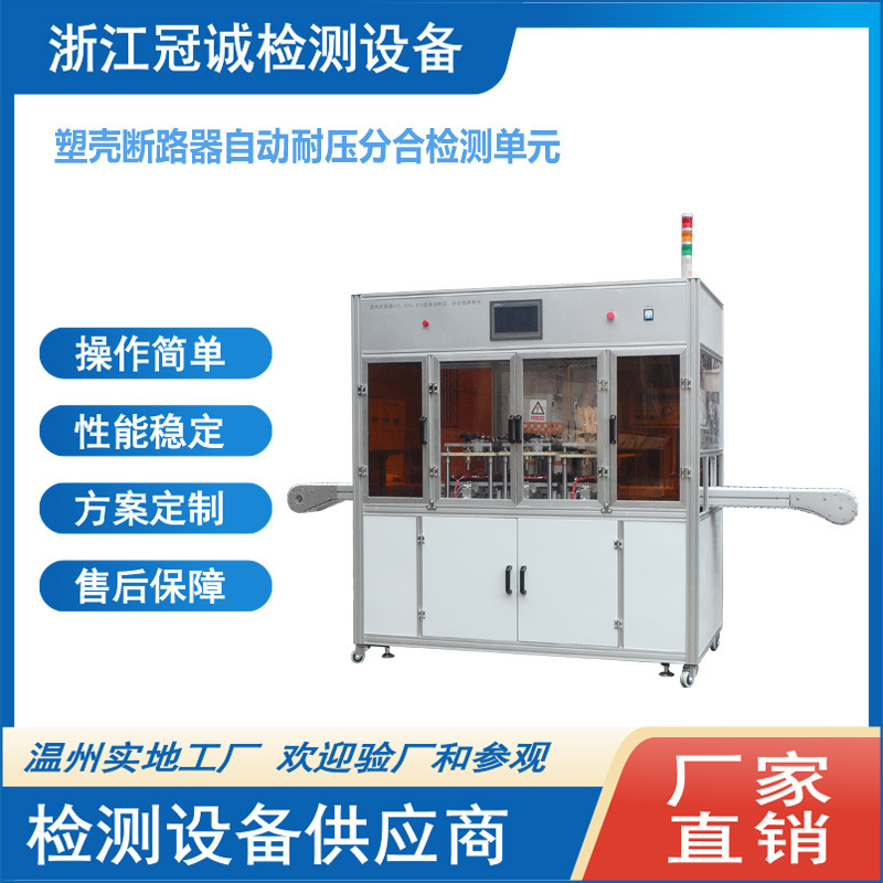 MCCB塑壳断路器自动耐压检测单元、自动检测线