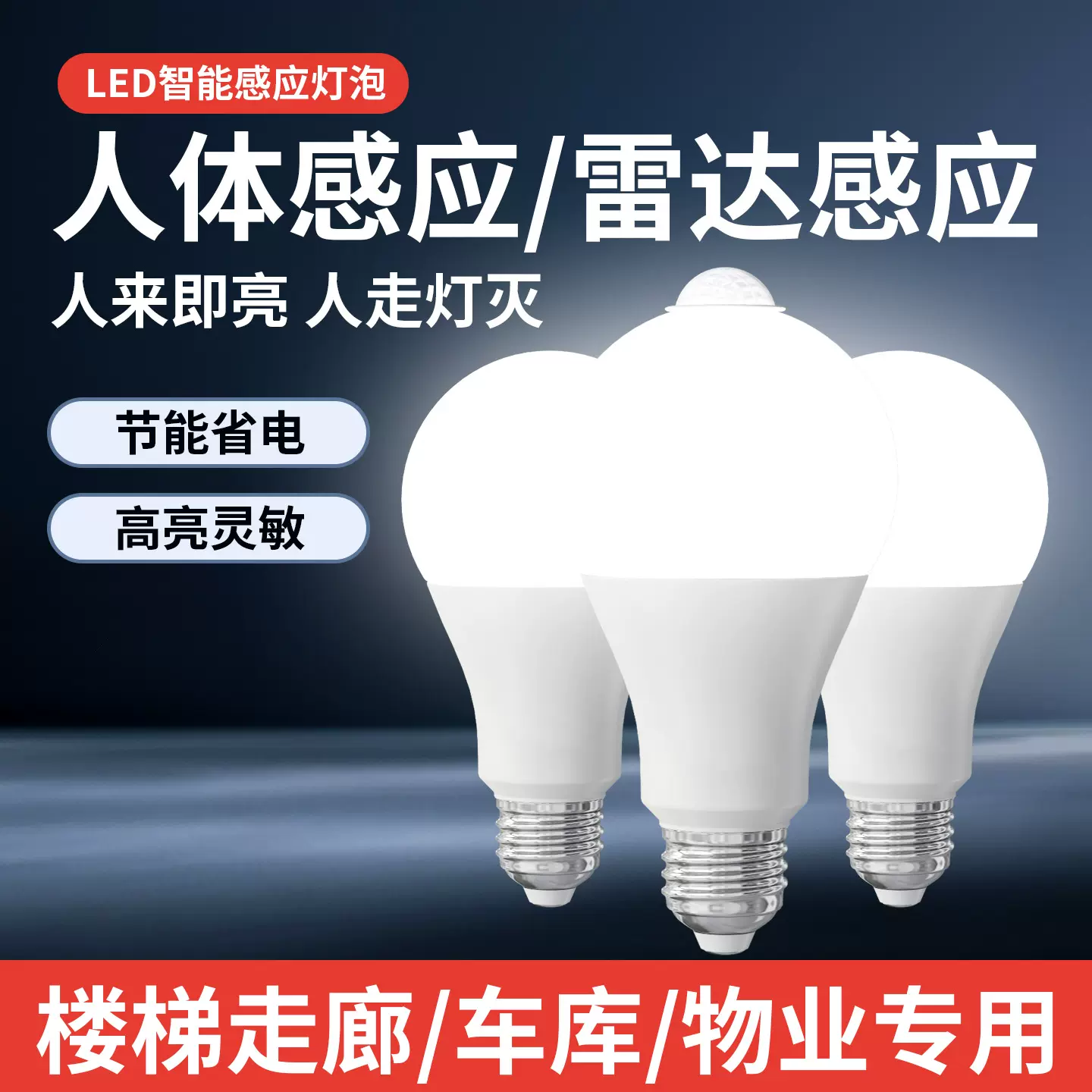 雷达感应led节能灯家用球泡走廊过道楼梯E27螺口人体感应智能光控